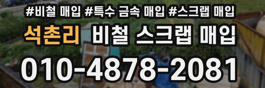 석촌리 비철 스크랩 매입