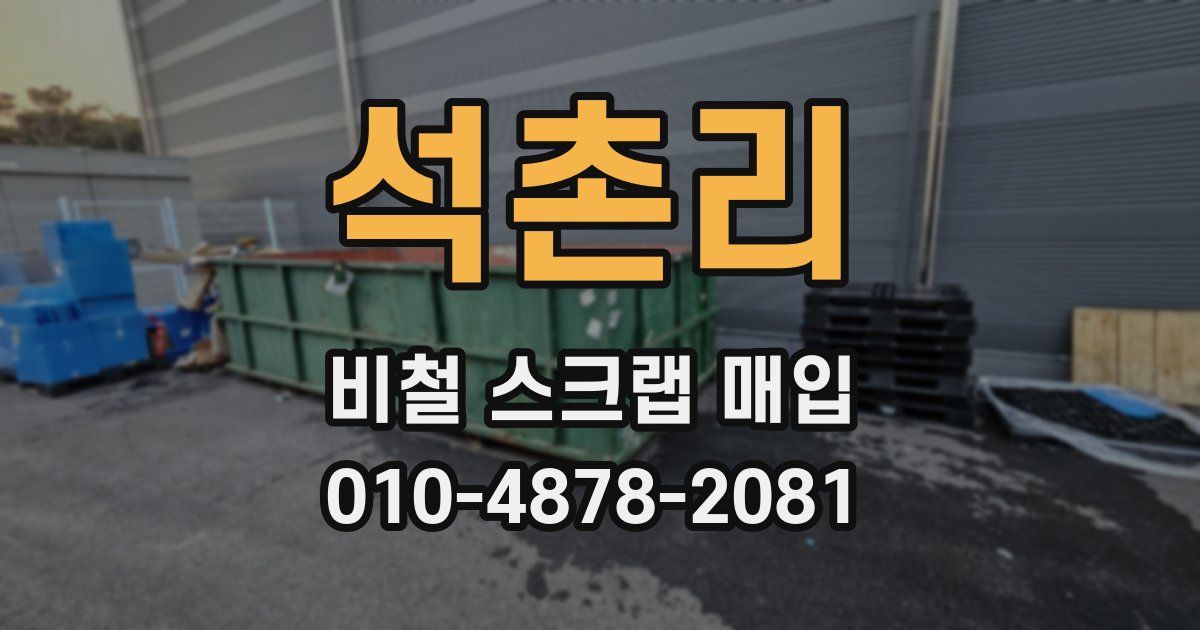 석촌리 비철 스크랩 매입