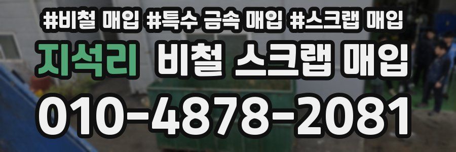지석리 비철 스크랩 매입