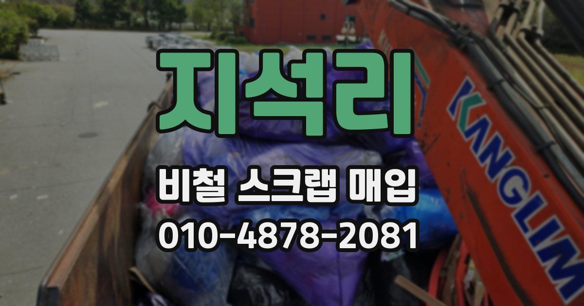 지석리 비철 스크랩 매입