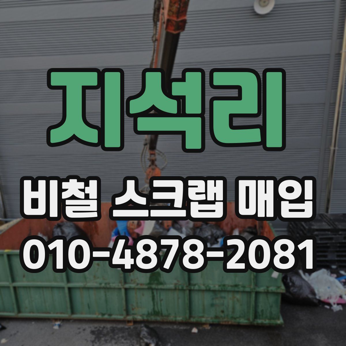 지석리 비철 스크랩 매입