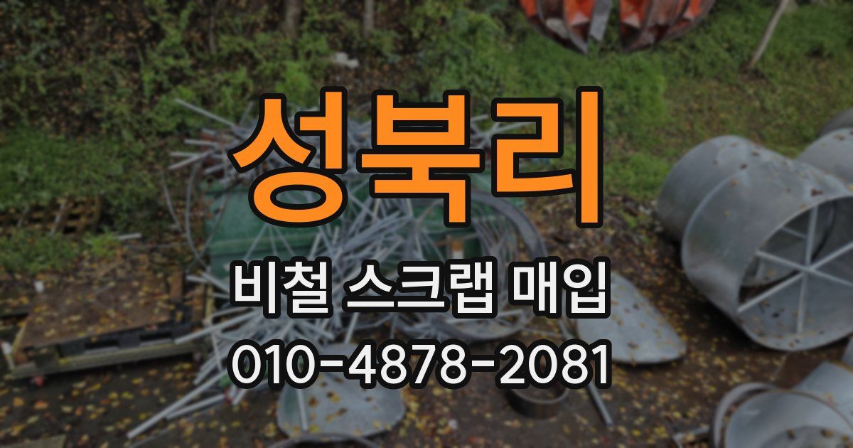 성북리 비철 스크랩 매입