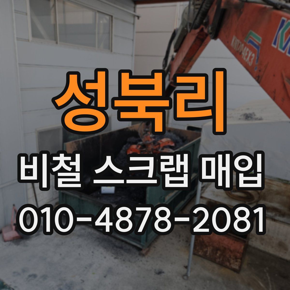 성북리 비철 스크랩 매입