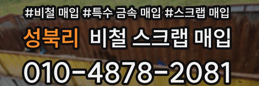 성북리 비철 스크랩 매입