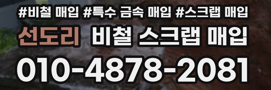 선도리 비철 스크랩 매입