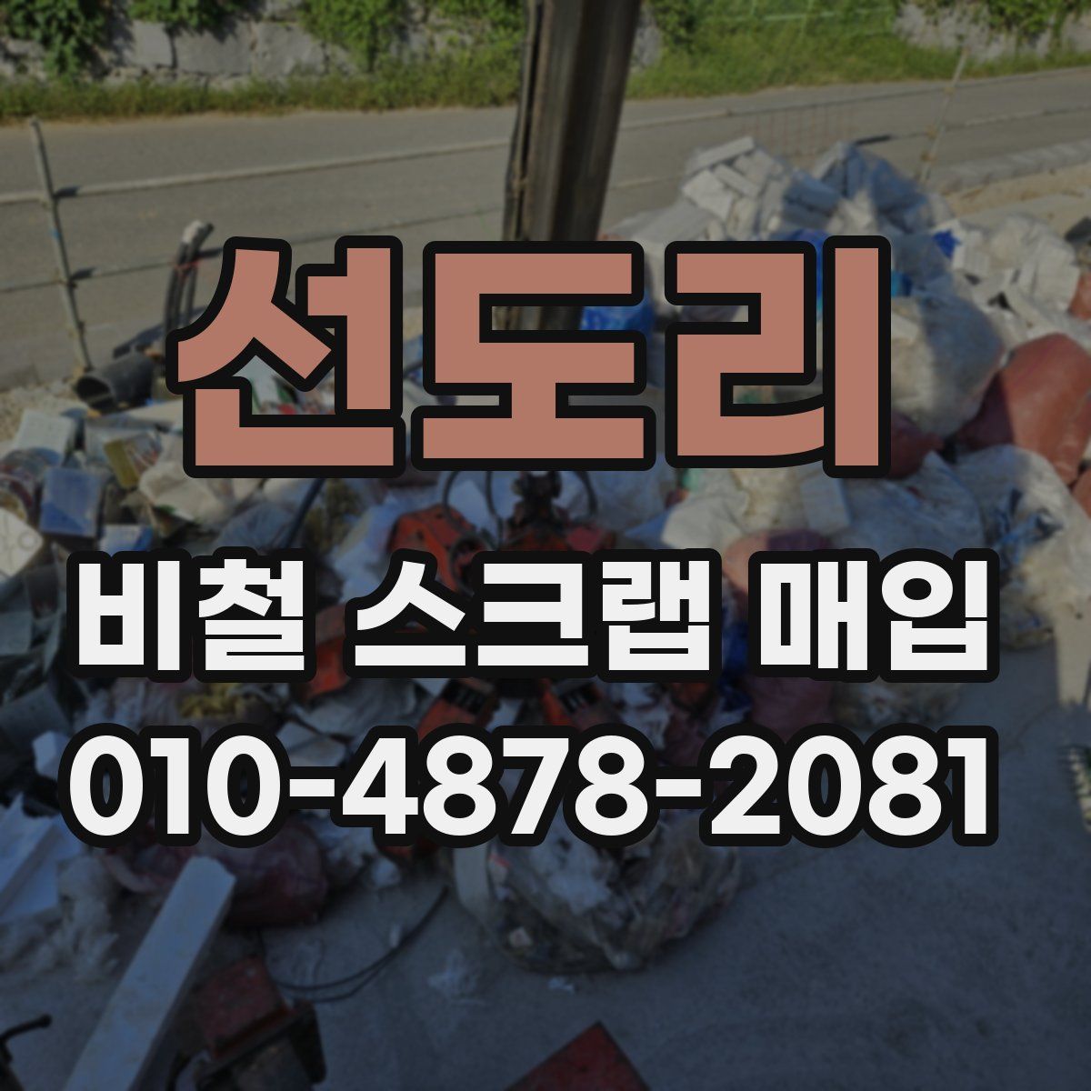 선도리 비철 스크랩 매입