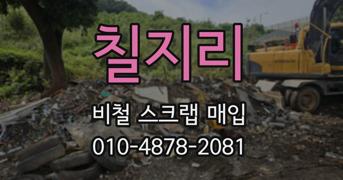 칠지리 비철 스크랩 매입