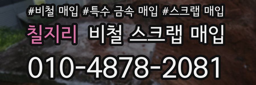 칠지리 비철 스크랩 매입
