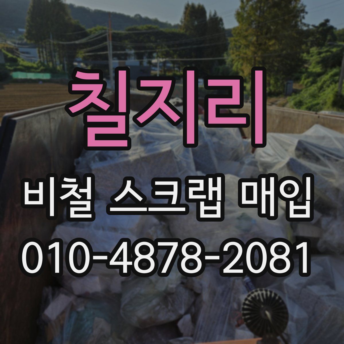 칠지리 비철 스크랩 매입
