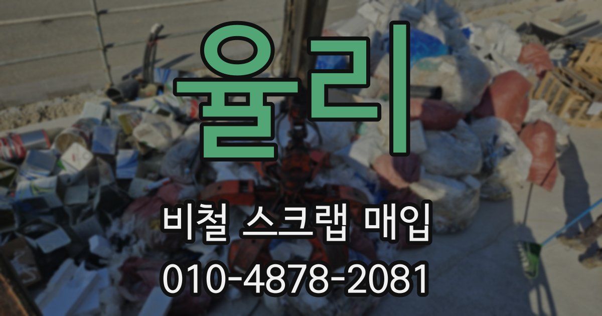 율리 비철 스크랩 매입
