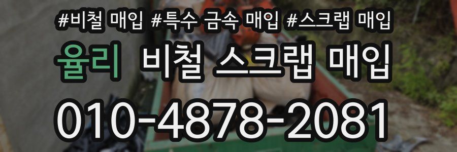 율리 비철 스크랩 매입