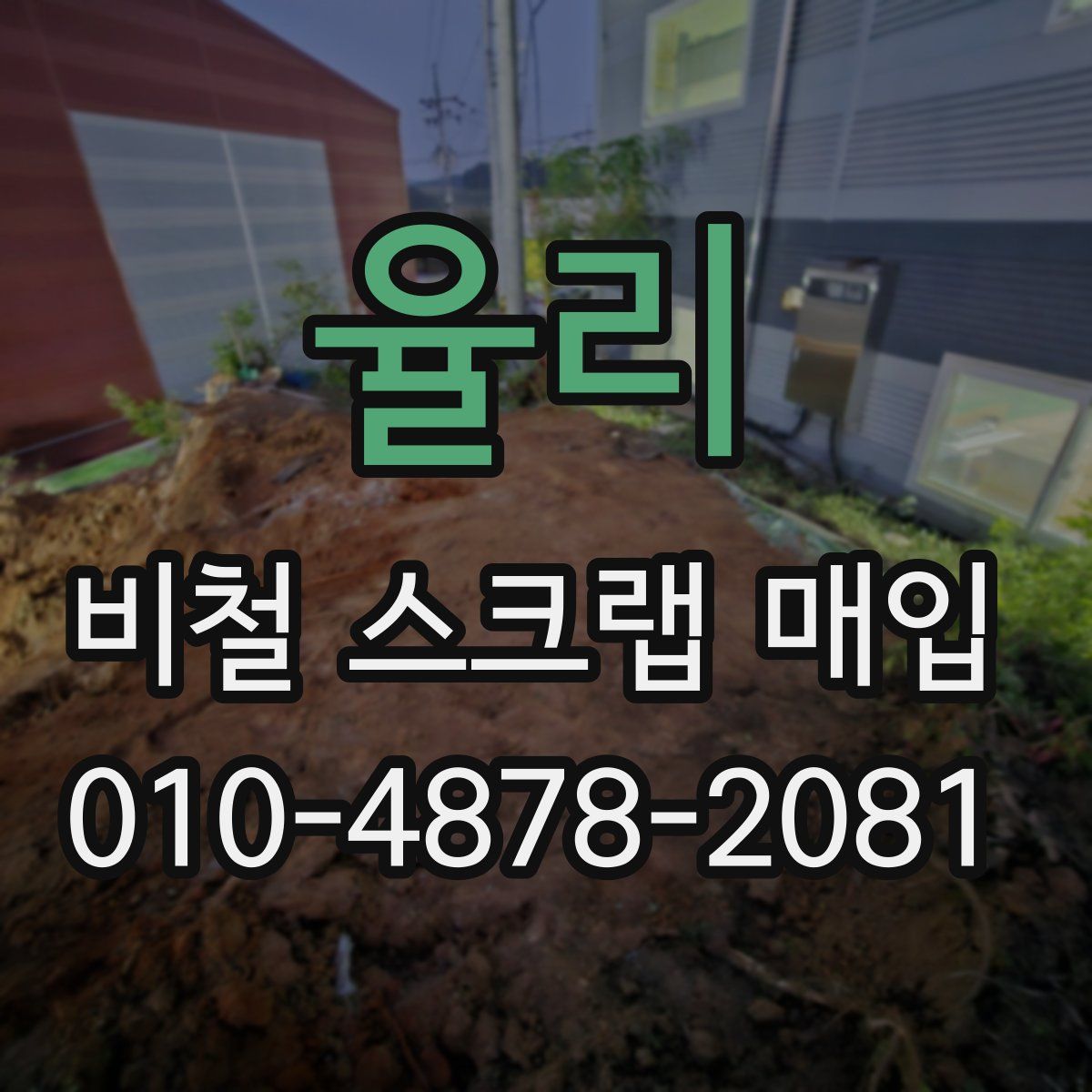 율리 비철 스크랩 매입