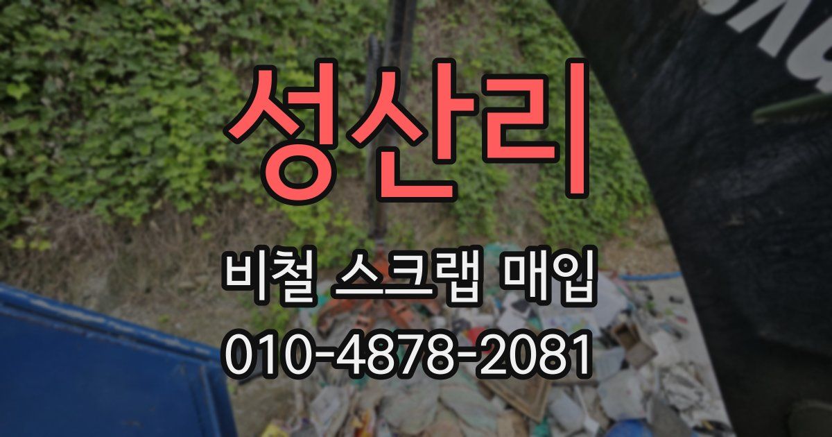 성산리 비철 스크랩 매입