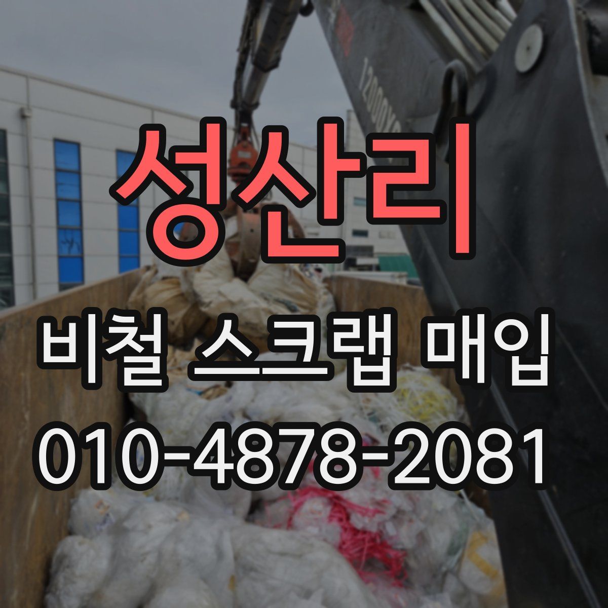 성산리 비철 스크랩 매입