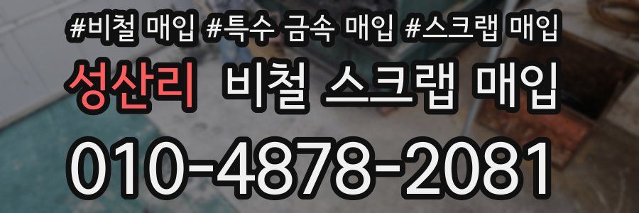 성산리 비철 스크랩 매입