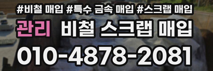 관리 비철 스크랩 매입