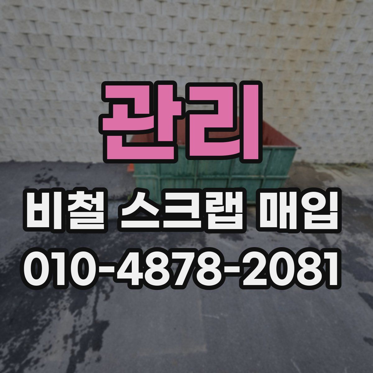 관리 비철 스크랩 매입