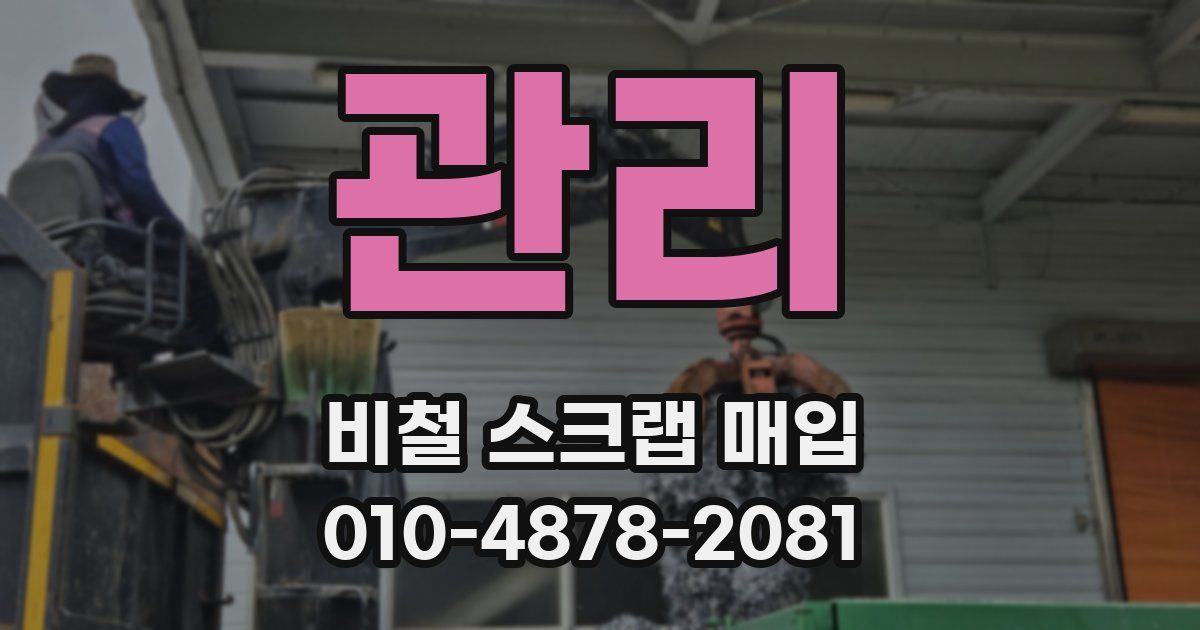 관리 비철 스크랩 매입