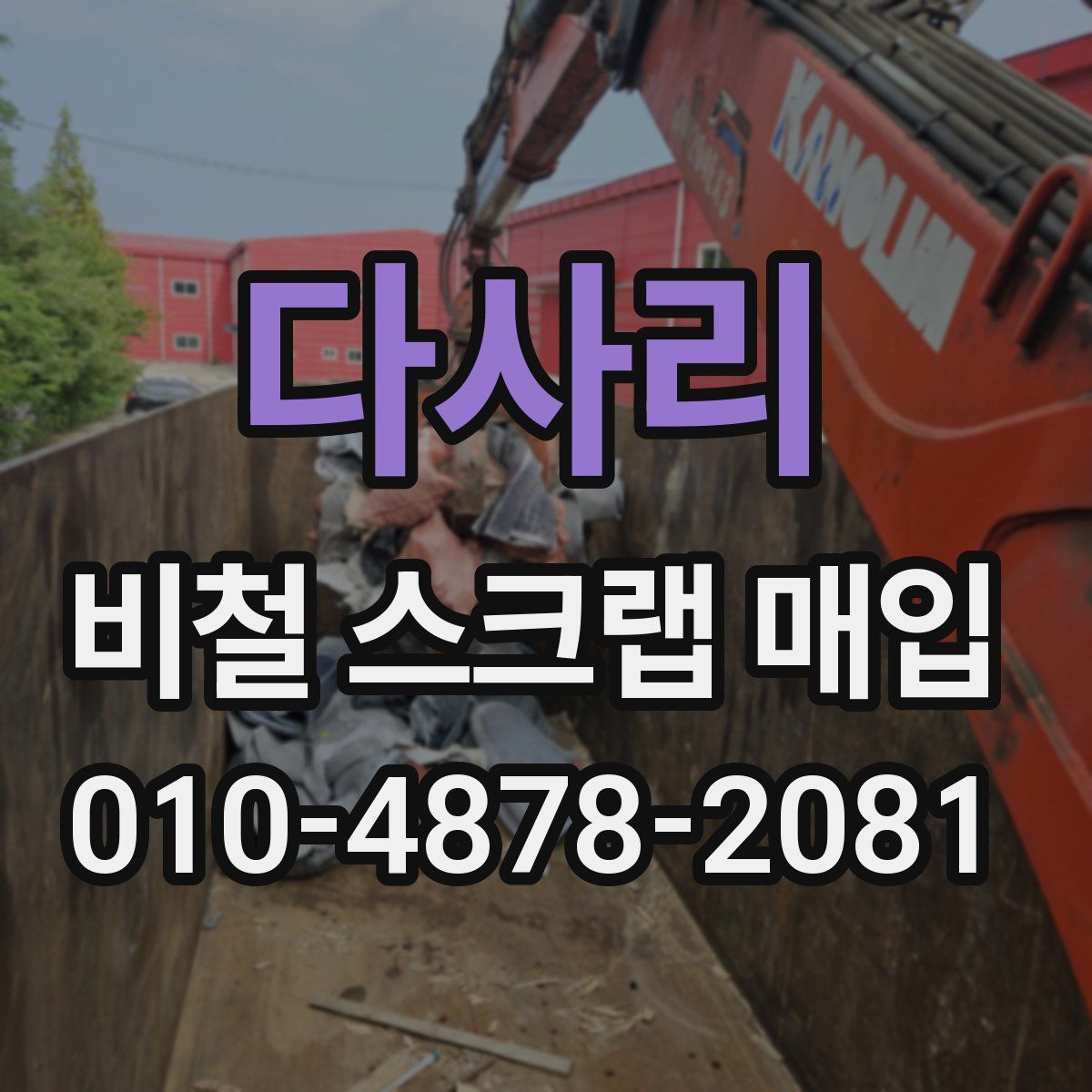 다사리 비철 스크랩 매입