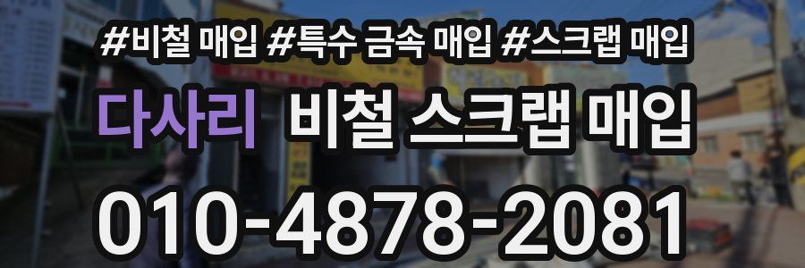 다사리 비철 스크랩 매입