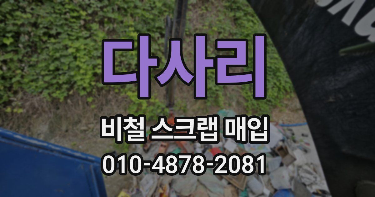 다사리 비철 스크랩 매입