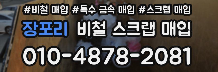장포리 비철 스크랩 매입