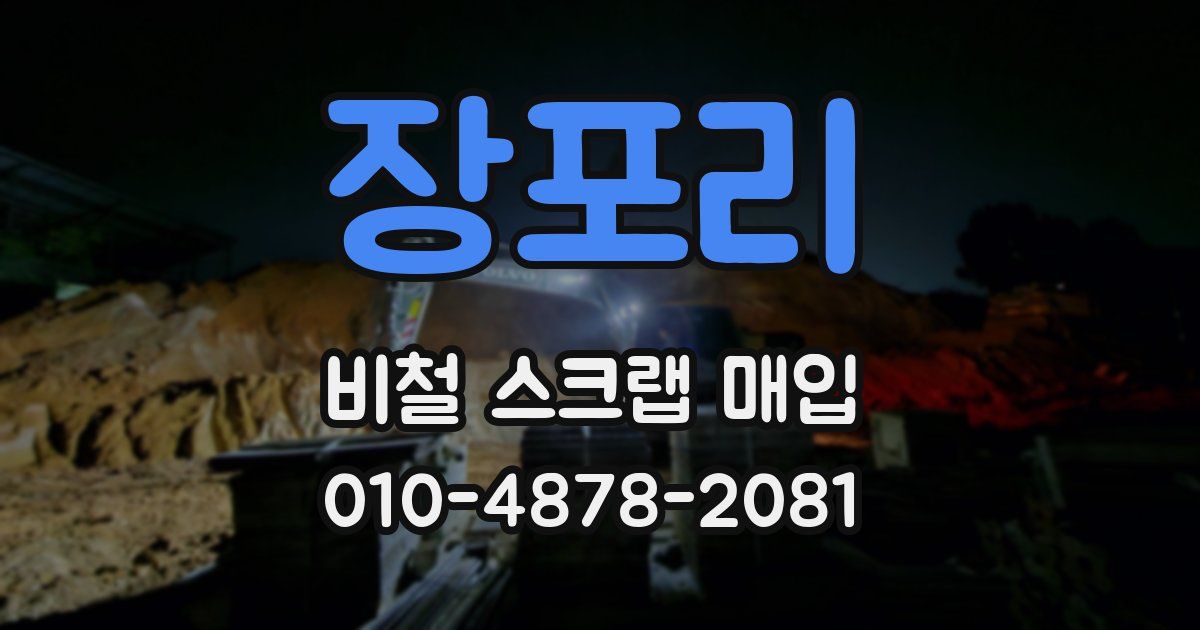 장포리 비철 스크랩 매입