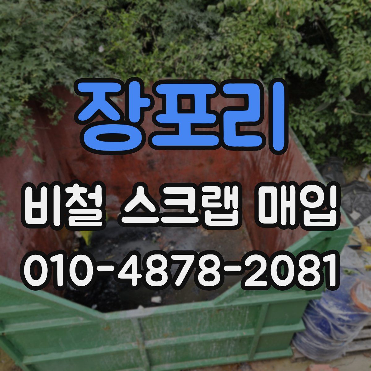 장포리 비철 스크랩 매입