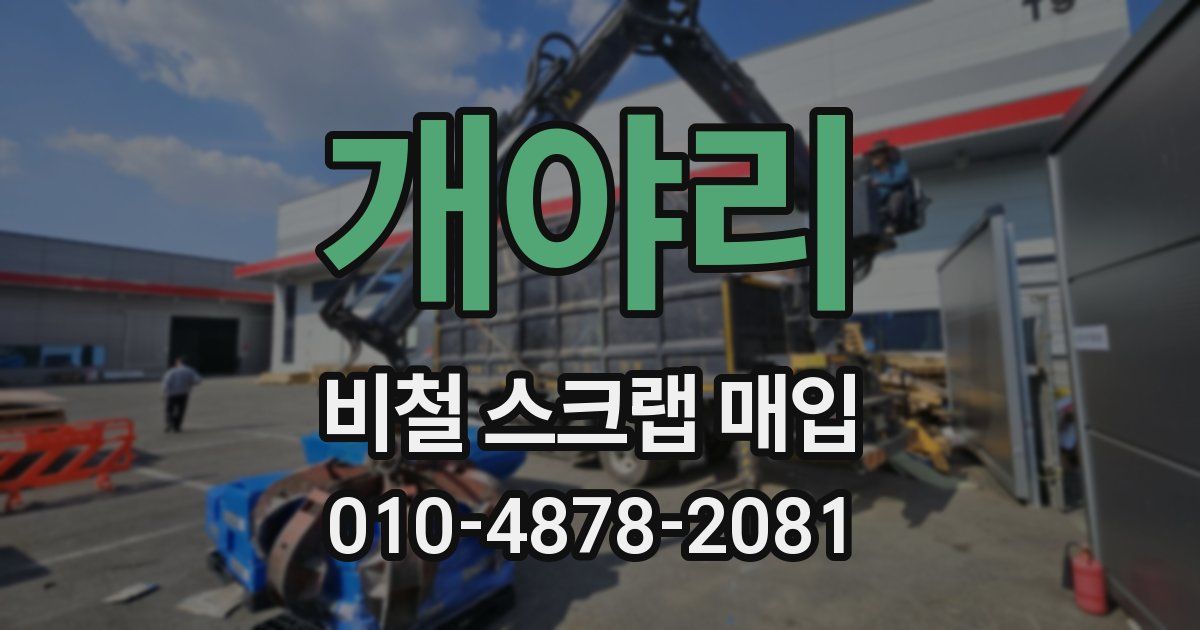 개야리 비철 스크랩 매입