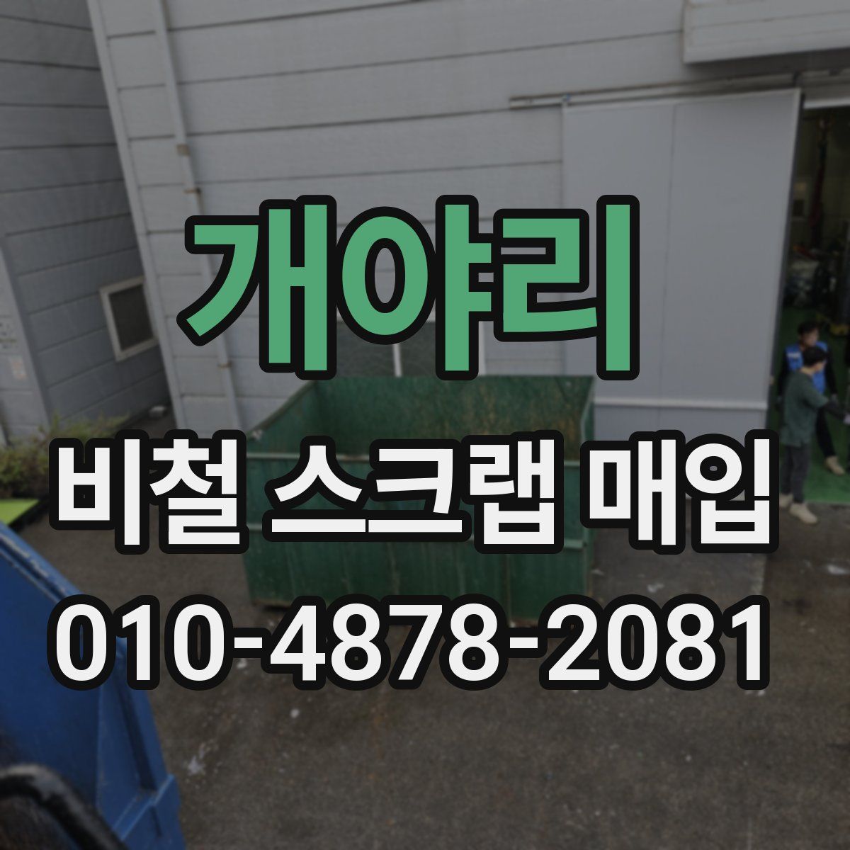 개야리 비철 스크랩 매입