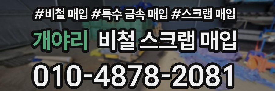 개야리 비철 스크랩 매입