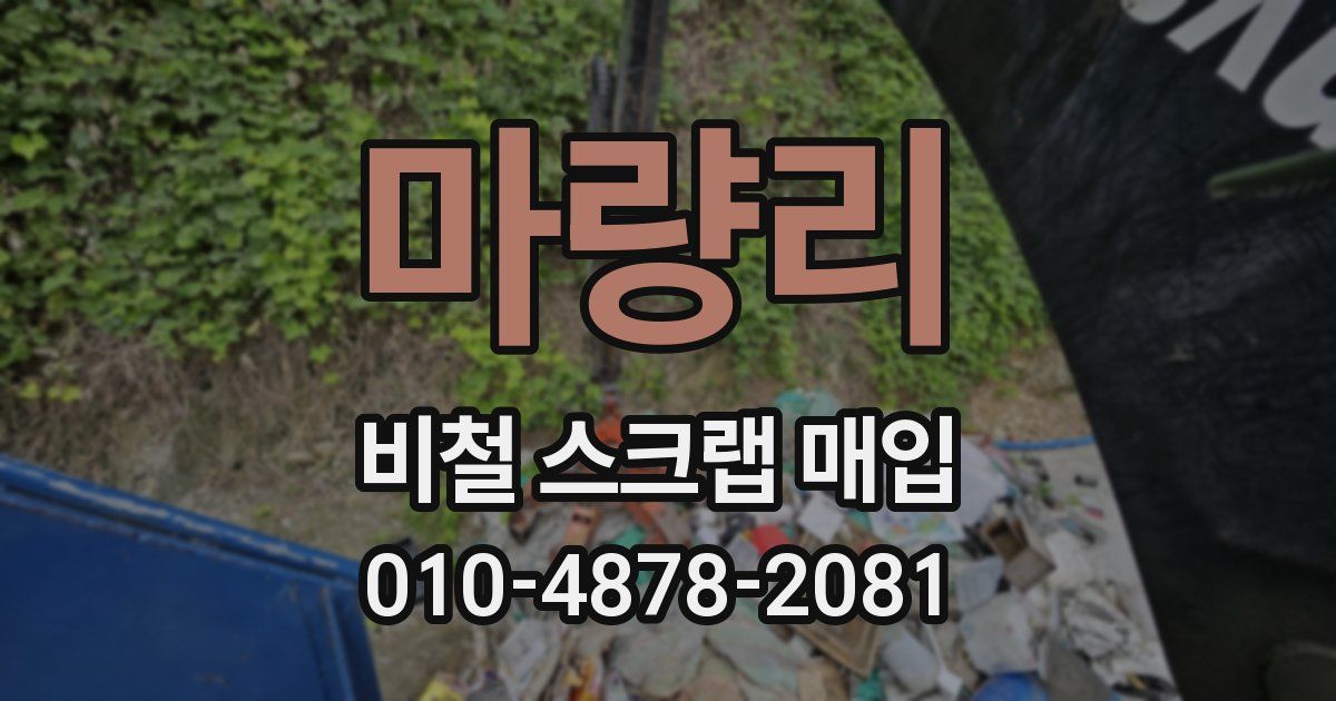 마량리 비철 스크랩 매입