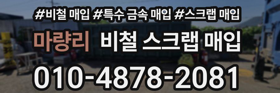 마량리 비철 스크랩 매입