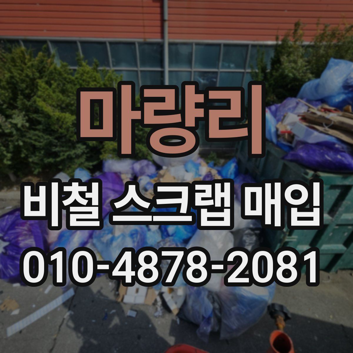마량리 비철 스크랩 매입