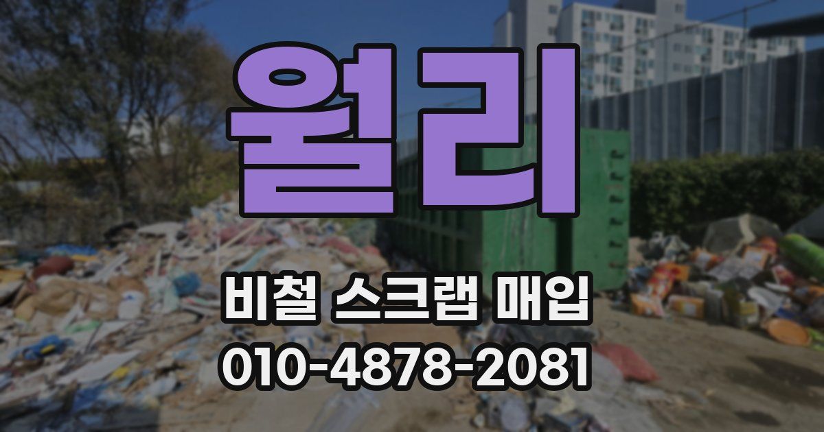 월리 비철 스크랩 매입