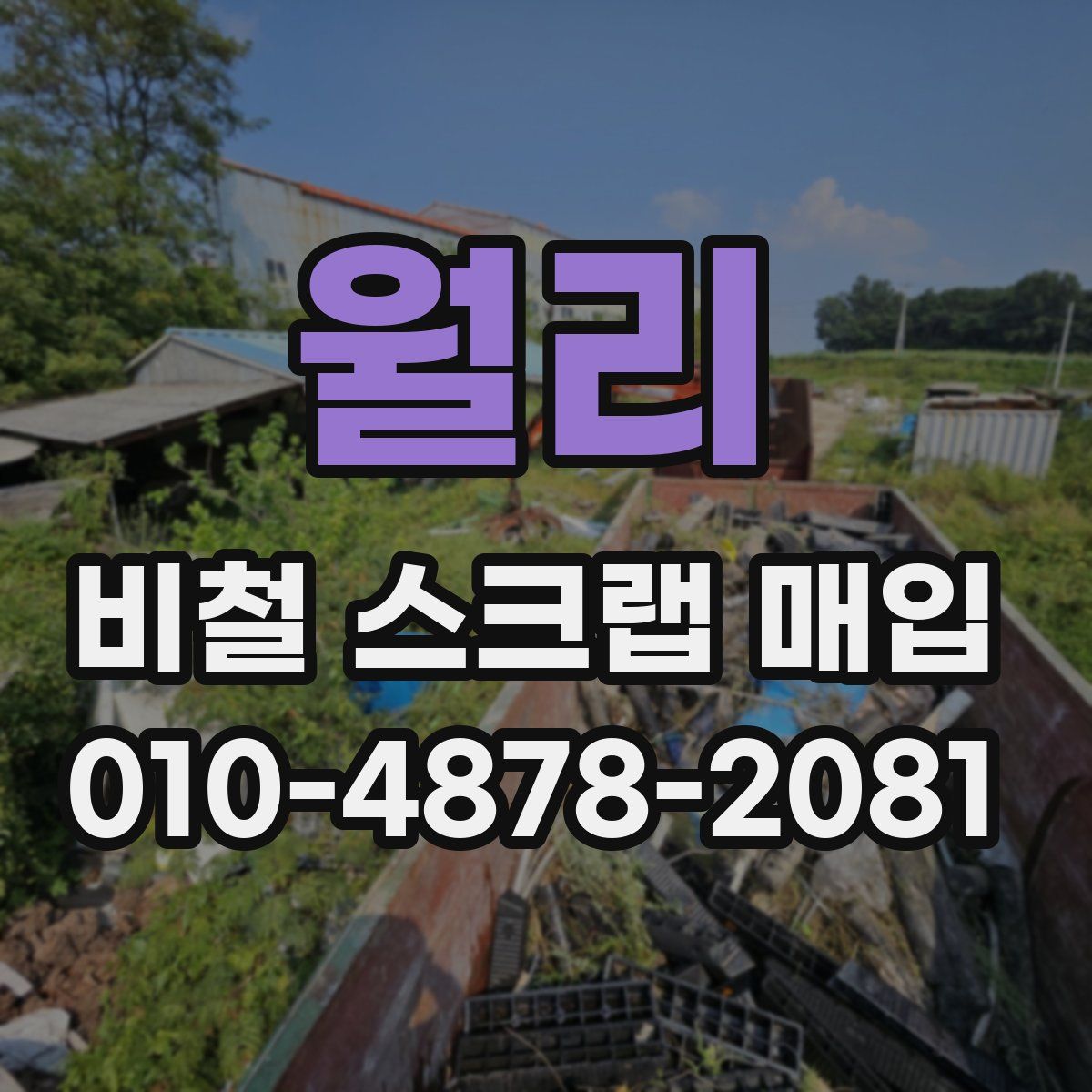 월리 비철 스크랩 매입