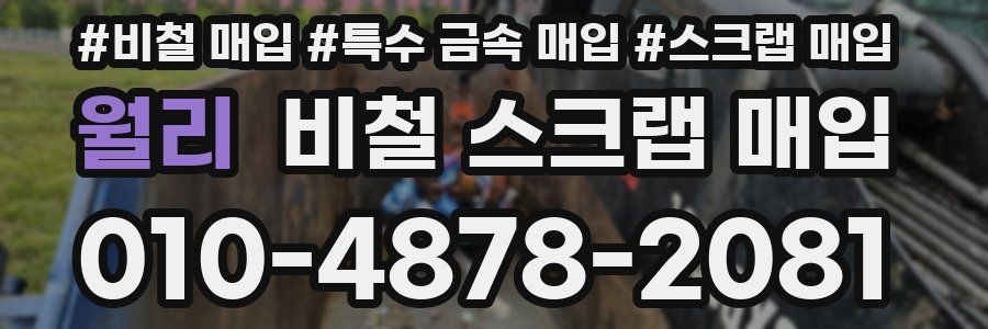 월리 비철 스크랩 매입