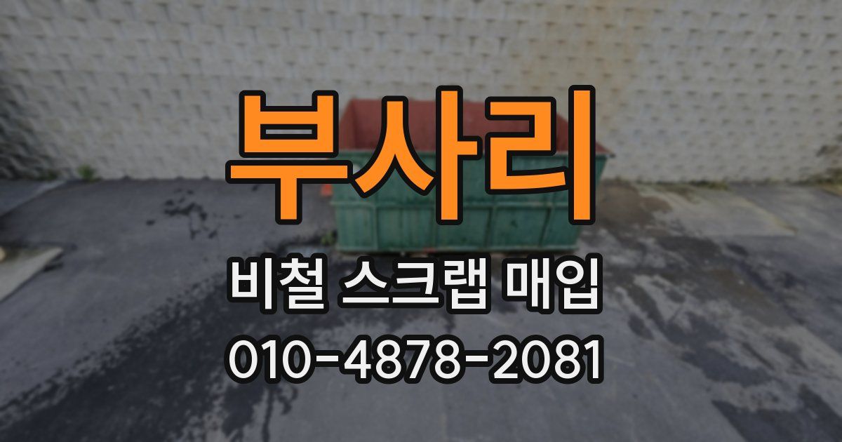 부사리 비철 스크랩 매입