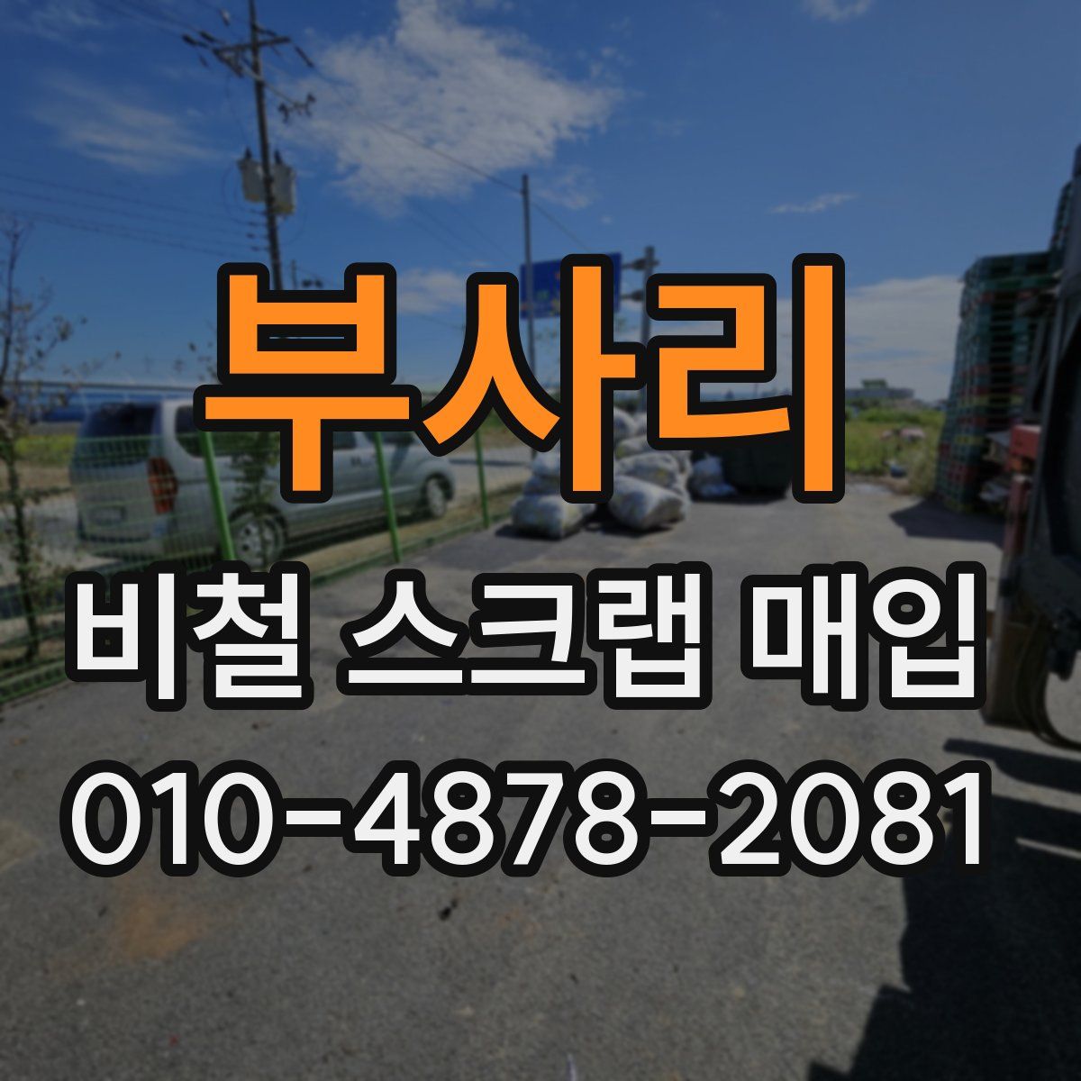 부사리 비철 스크랩 매입