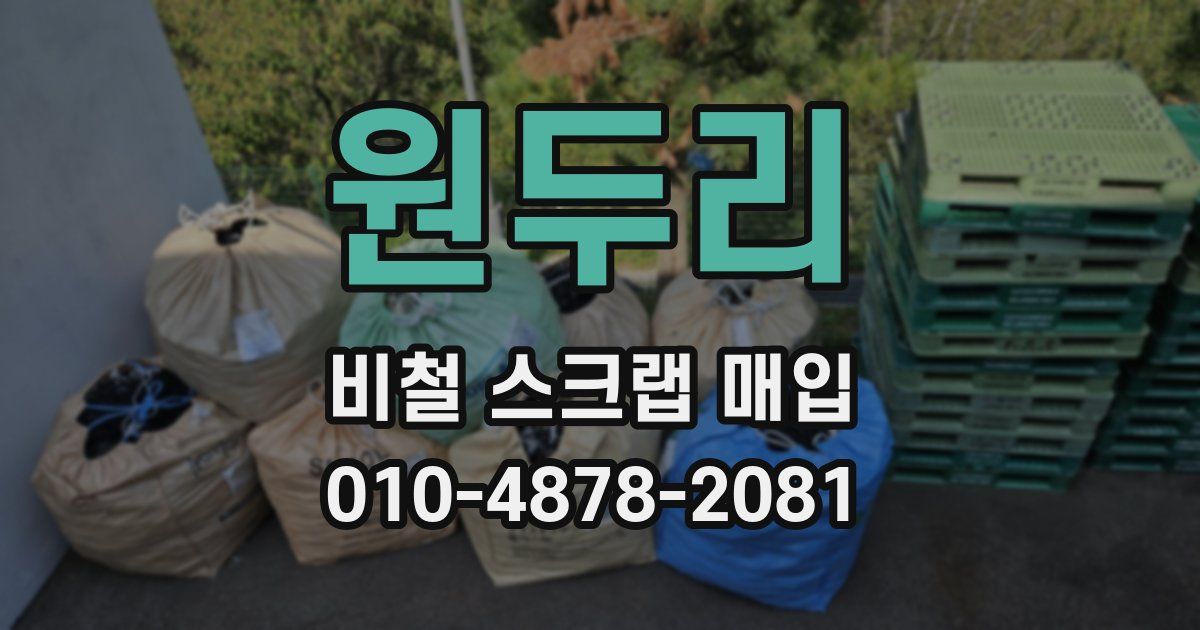 원두리 비철 스크랩 매입