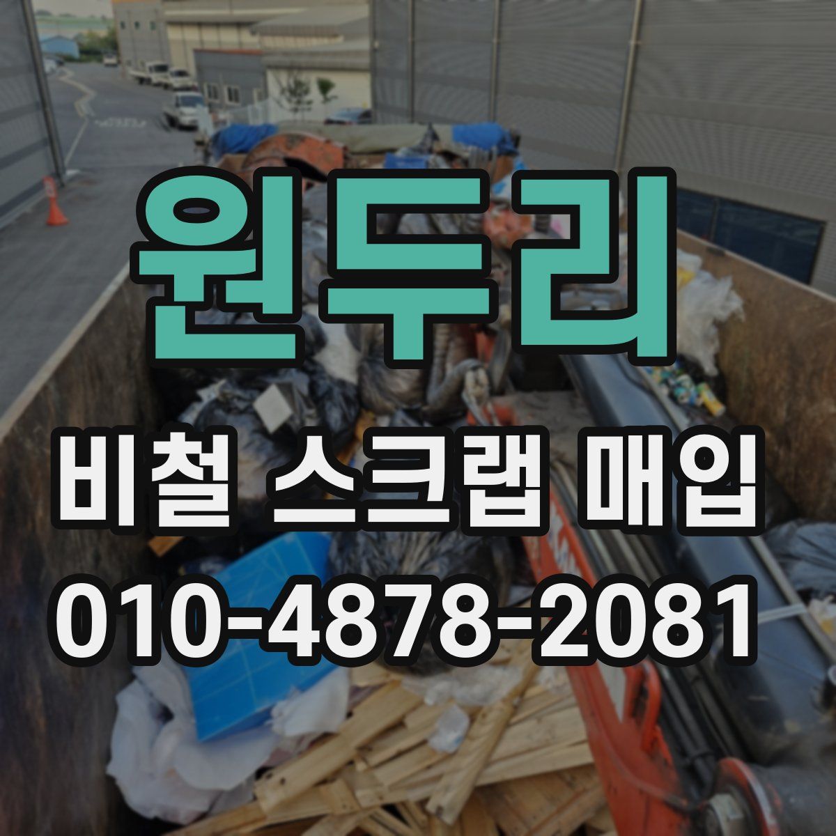 원두리 비철 스크랩 매입