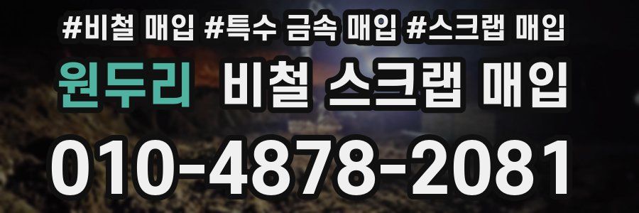 원두리 비철 스크랩 매입