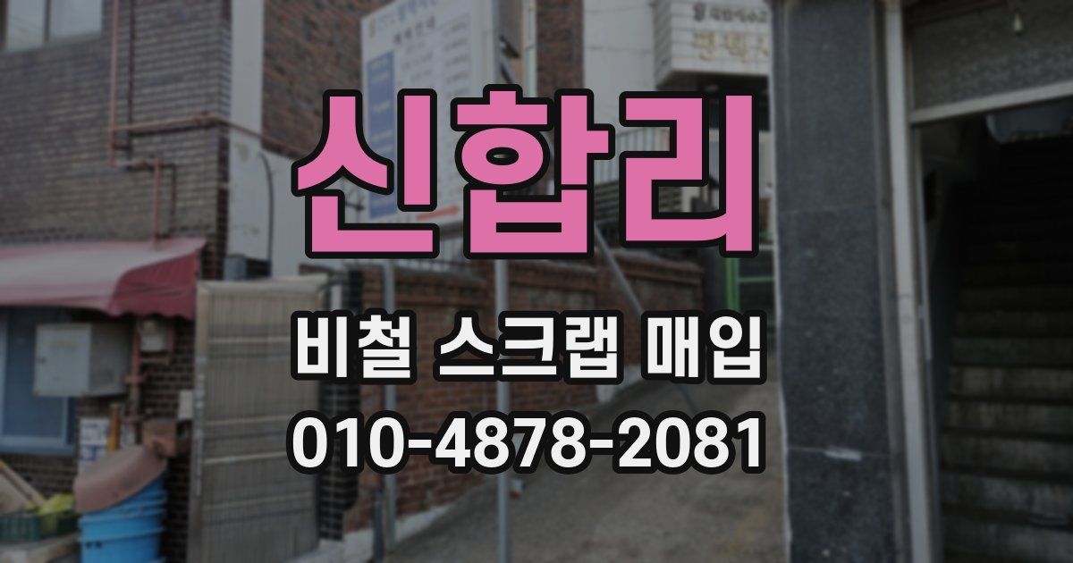 신합리 비철 스크랩 매입