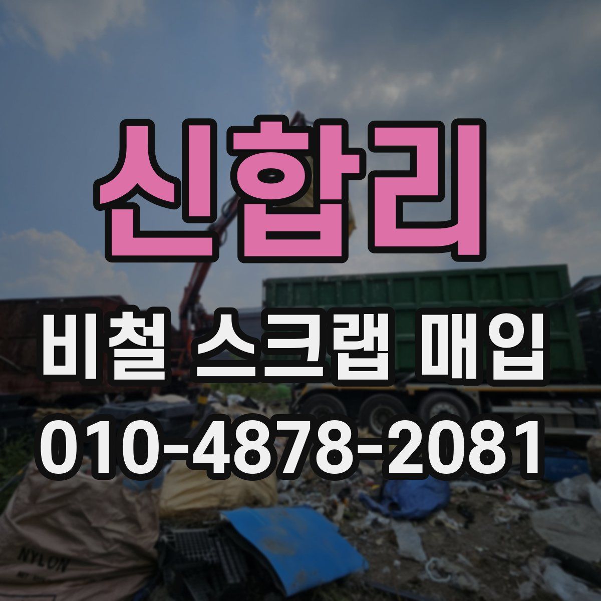 신합리 비철 스크랩 매입