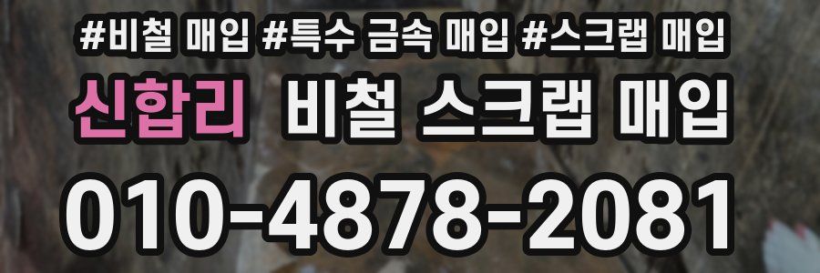신합리 비철 스크랩 매입