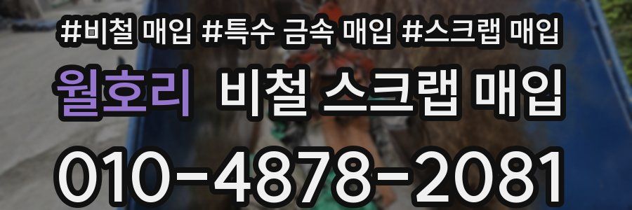 월호리 비철 스크랩 매입