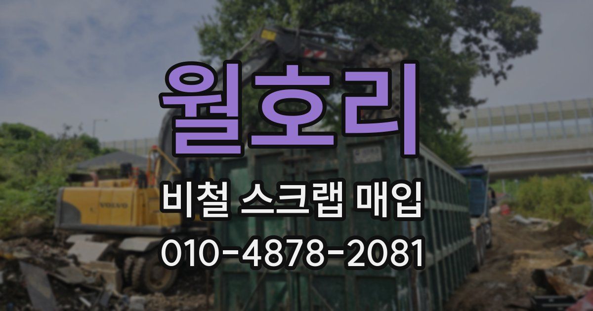 월호리 비철 스크랩 매입