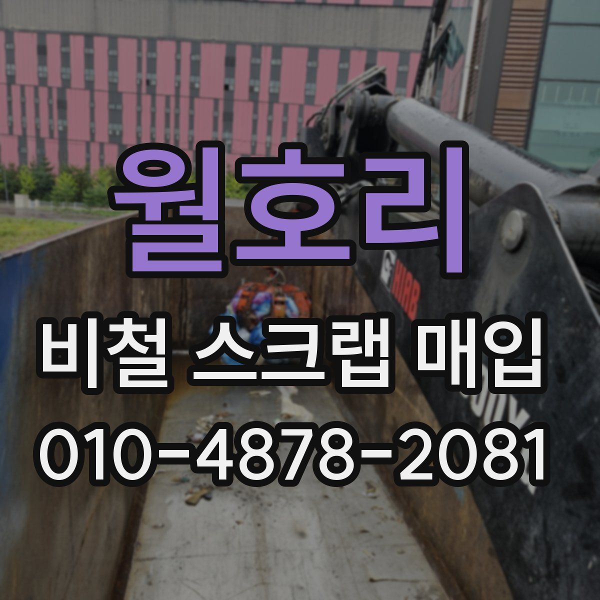 월호리 비철 스크랩 매입