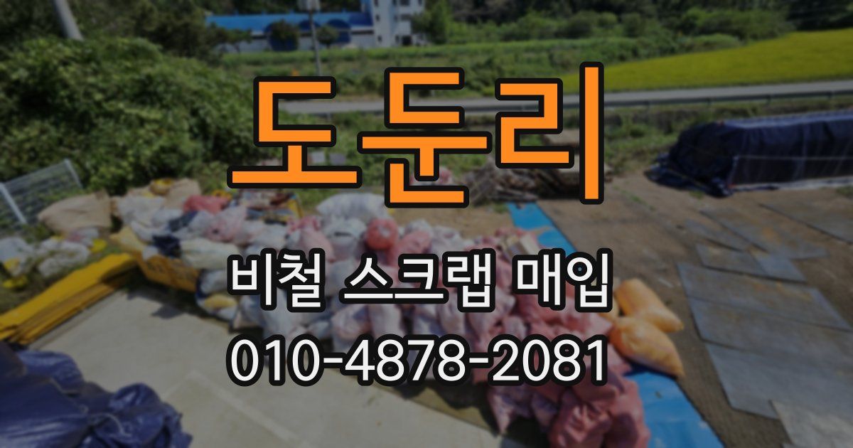 도둔리 비철 스크랩 매입