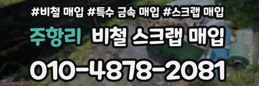주항리 비철 스크랩 매입